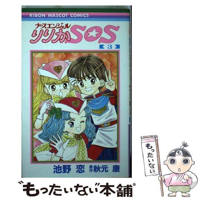 中古】 ナースエンジェルりりかSOS 3 (りぼんマスコット
