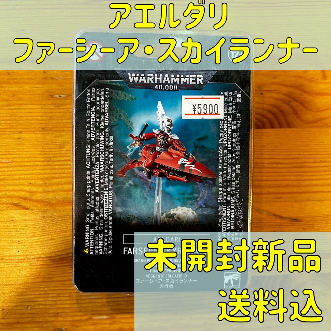 アエルダリ ファーシーア・スカイランナー ウォーハンマー40,000