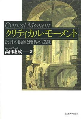 クリティカル・モーメント—批評の根源と臨界の認識— 高田 康成