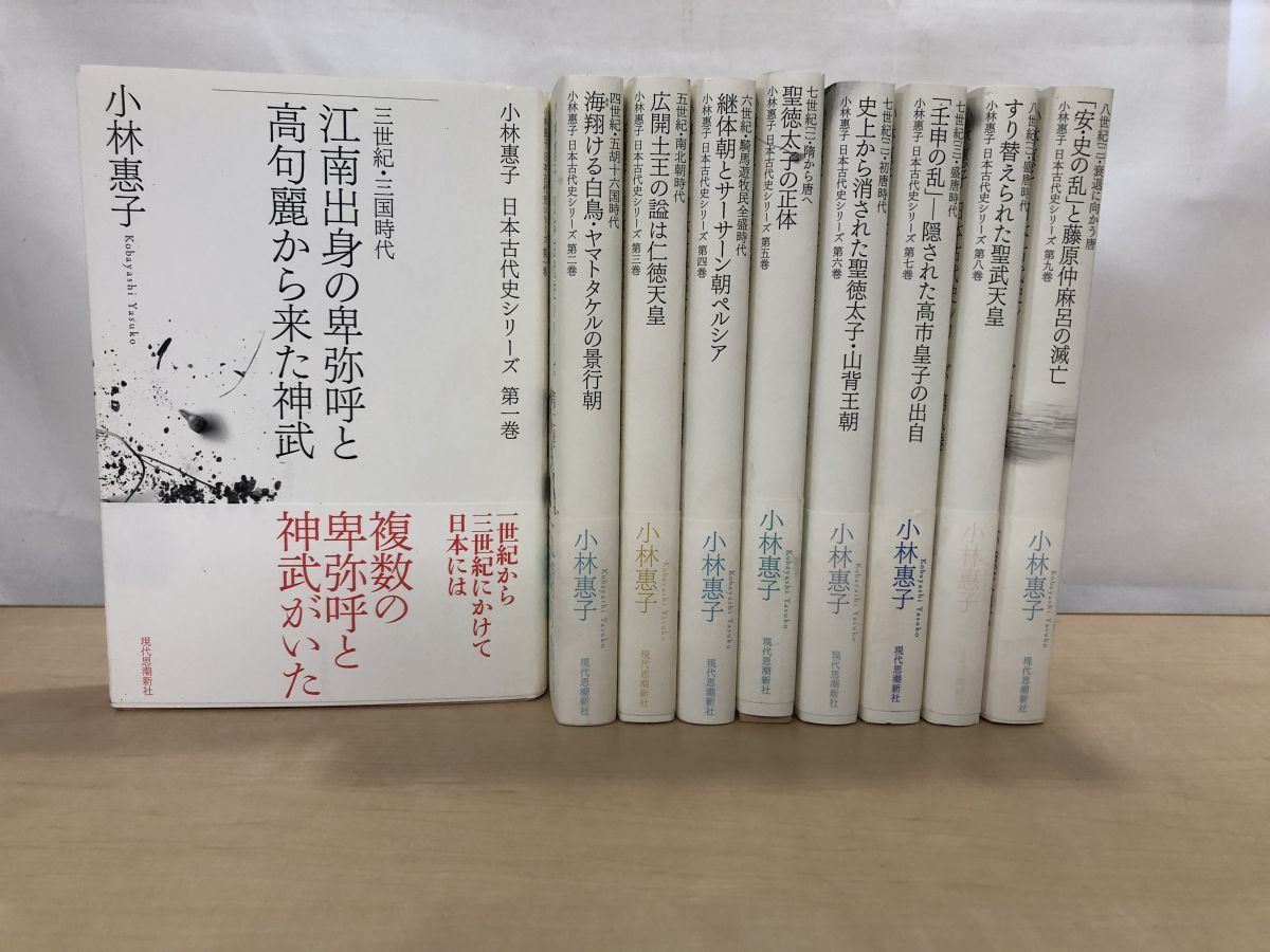 小林恵子 日本古代史シリーズ 全巻セット 9巻揃 小林恵子 著 現代思潮新社
