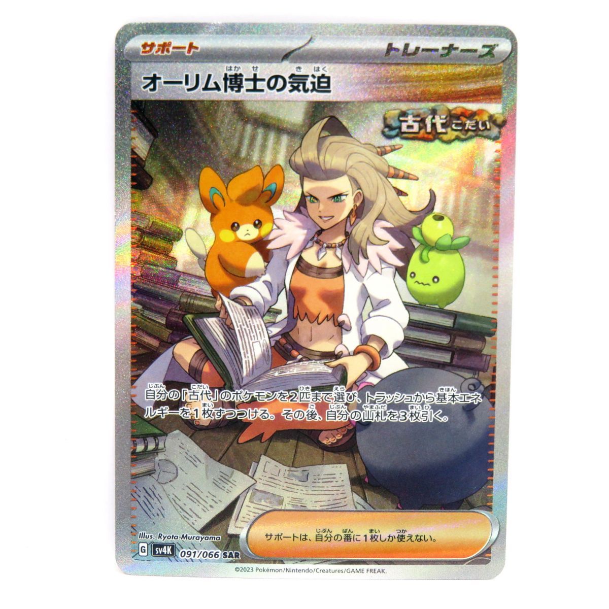 ポケモンカード オーリム博士の気迫 SV4K 091/066 SAR ※中古 - メルカリ