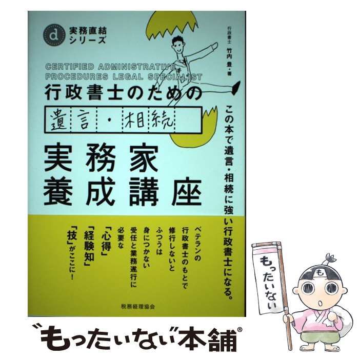 行政書士のための遺言・相続実務家養成講座 この本で遺言・相続に強い 