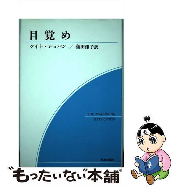 【中古】 目覚め / ケイト・ショパン、滝田佳子 / 荒地出版社