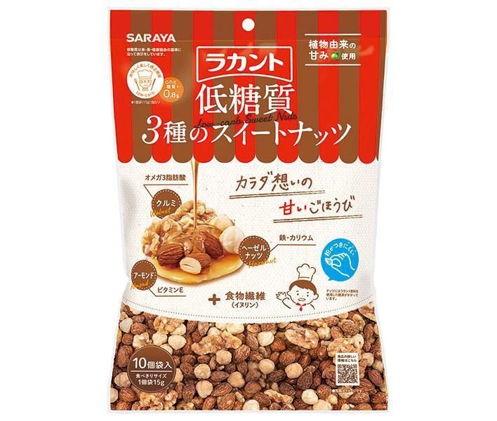 サラヤ ラカント 低糖質 ３種のスイートナッツ 150g 15g×10 ×10袋入