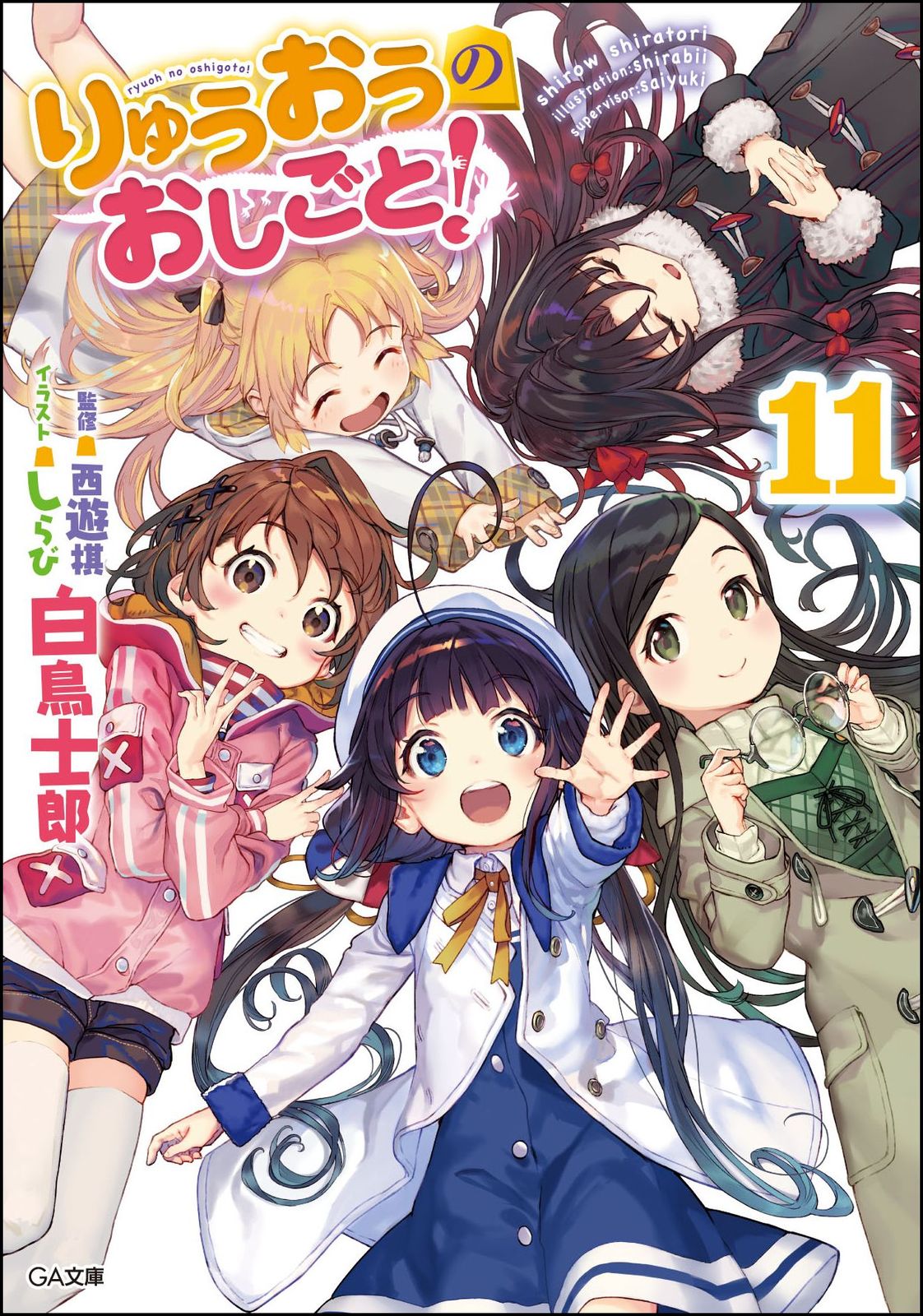 りゅうおうのおしごと！ ドラマCD付き限定特装版 11 特装版