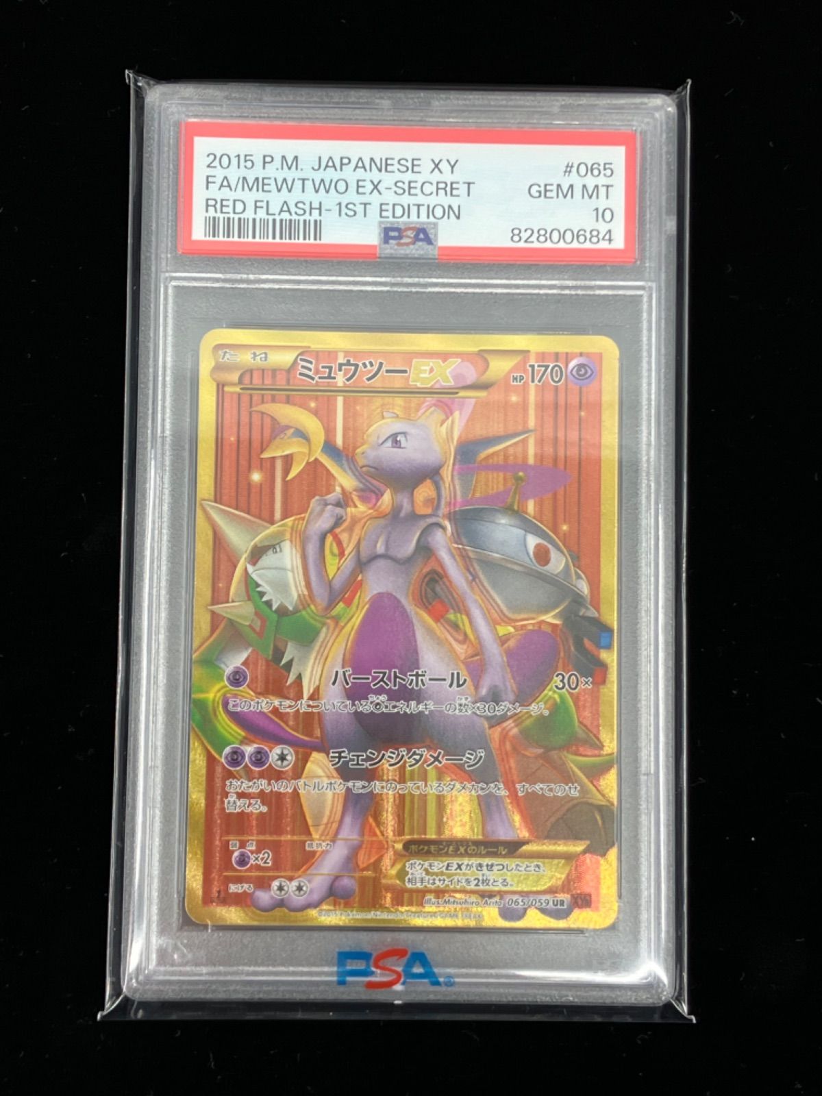 ミュウツーEX UR XY8 赤い閃光 065/059　psa10 アンリミ 買取相場】-ポケカ-ミュウツーEX(UR)(XY8-Br-065-059)【Cardshop