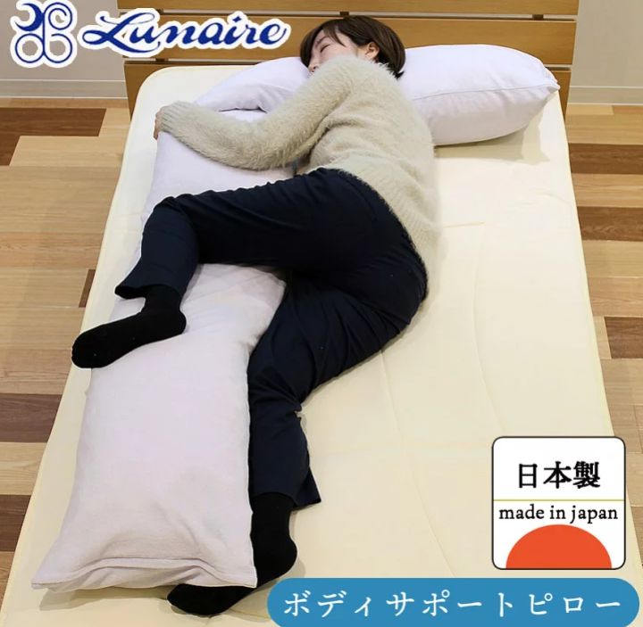 き枕 ボディサポートピロー ルナール 日本製 まくら 安眠 快眠 妊婦 luraire 女性 男性 寝具店の枕
