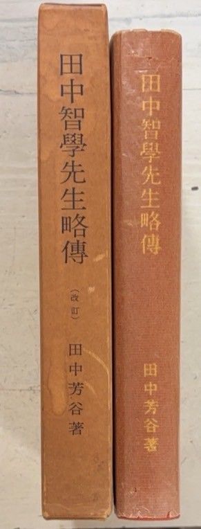 田中智学先生略伝 改訂 (1974年) 田中芳谷 獅子王文庫 A686-305 - メルカリ