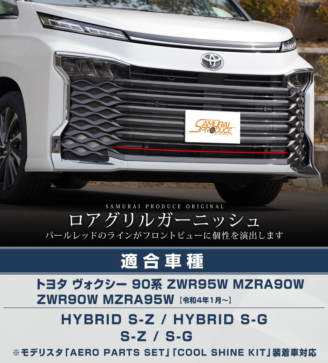 サムライプロデュース】トヨタ 新型 ヴォクシー 90系 フロント