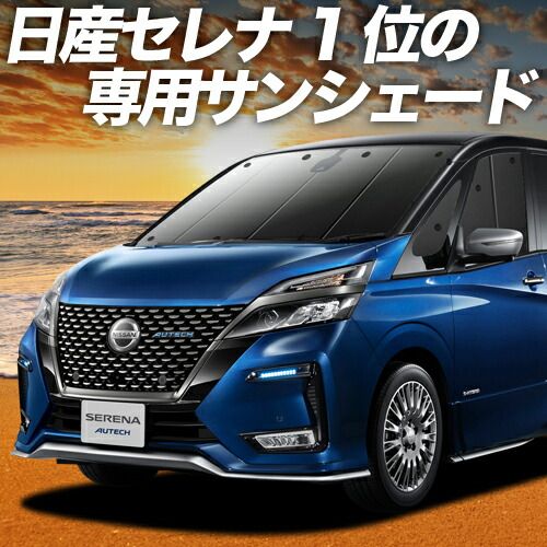 吸盤 5個 セレナ C27系 サンシェード カーテン 車中泊 グッズ フロント e-POWER ハイウェイスター対応 車用カーテン カーフィルム カーシェード サイド セット フロント 日除け