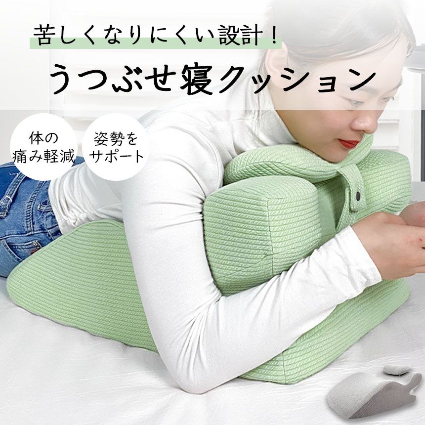 6428①②【うつぶせ寝クッション】 一度使ったらクセになる「うつぶせ寝クッションZ」 | 【公式