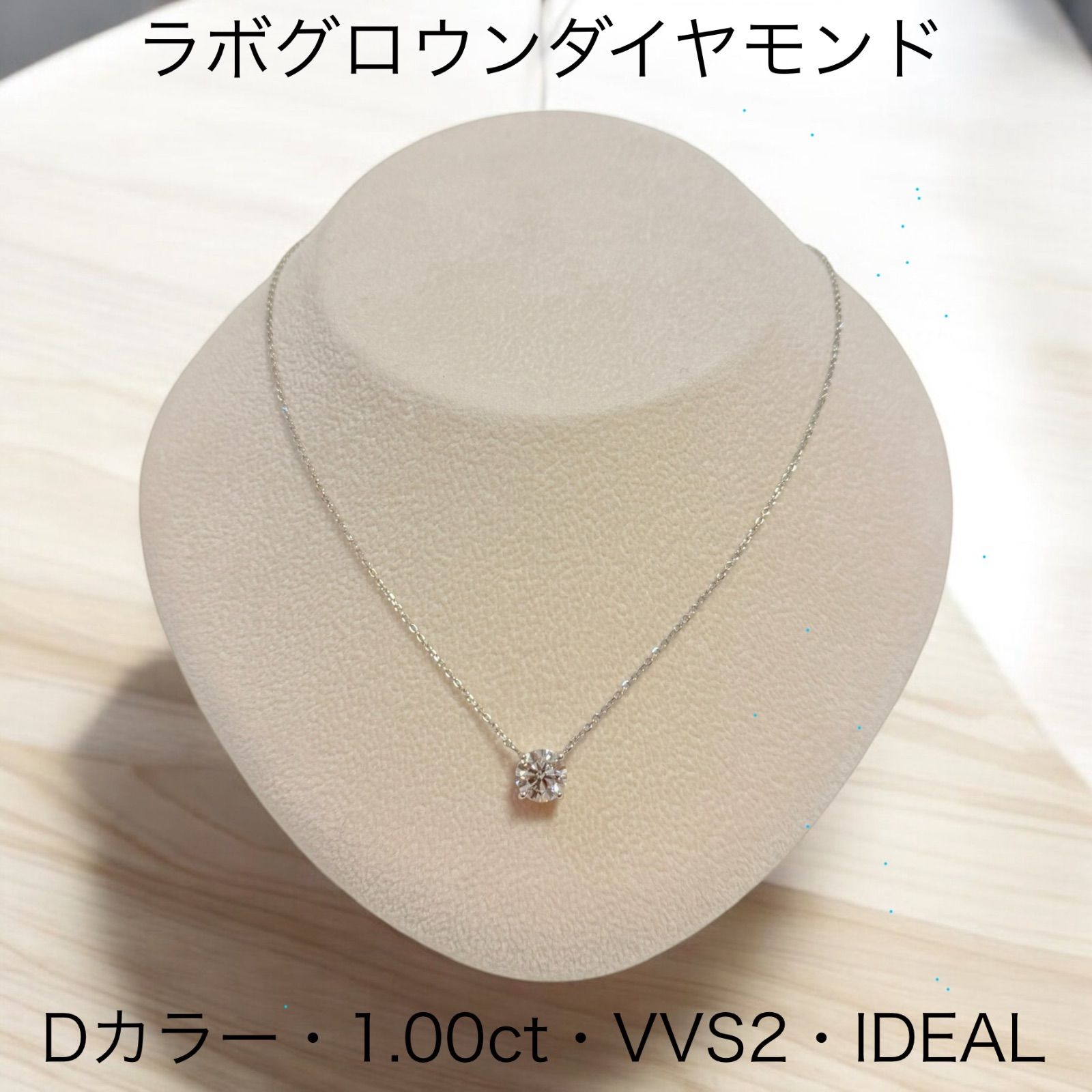 ☆ラボグロウンダイヤモンドネックレス ☆Dカラー ☆VVS2 ☆1.00ct 