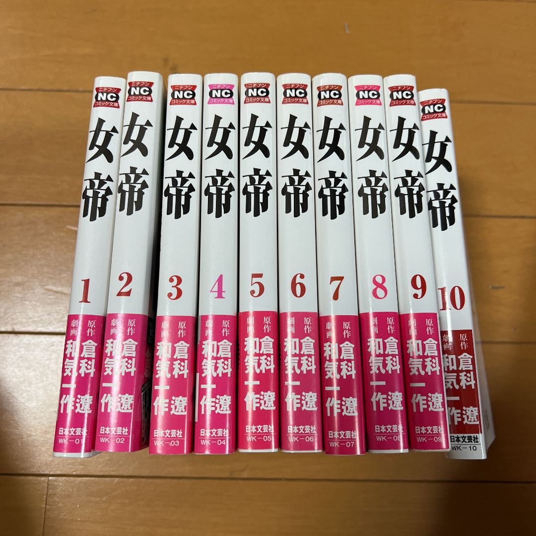 女帝 1〜10巻 全10巻 倉科遼 和気一作 - メルカリ
