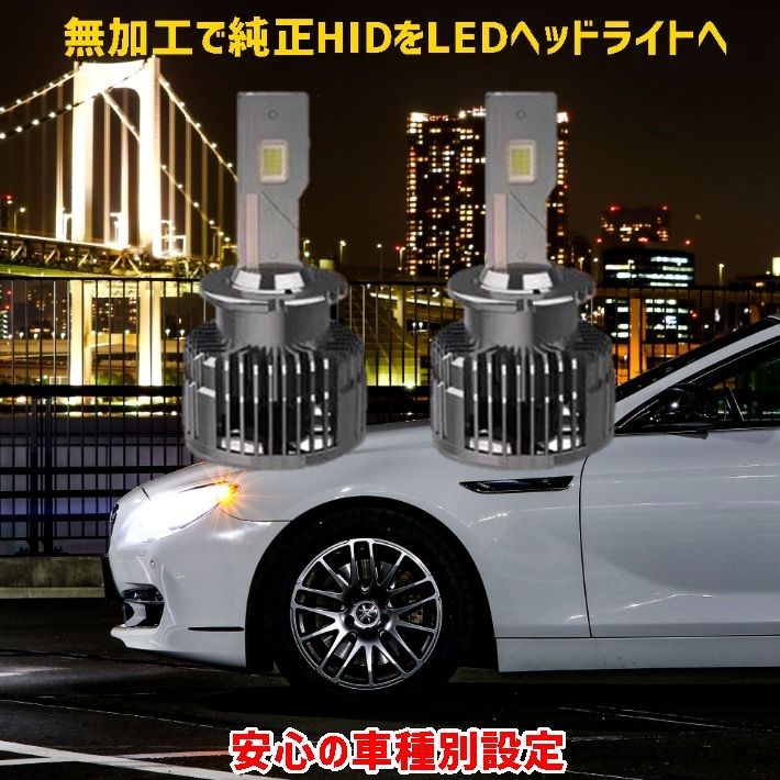 D4 純正HIDを無加工でLEDへ 低価格＆高品質 ヴィッツ【VITZ】 NCP9# H19.8 ～ H22.12 HID D4R 装着車用  安心の車種別設定 12000LM 6000K