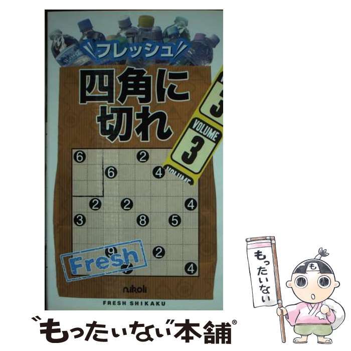 【中古】 フレッシュ四角に切れ ５/ニコリ 中古】 フレッシュ四角に切れ 5/ニコリ