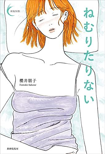 ねむりたりない (新鋭短歌シリーズ)／櫻井朋子