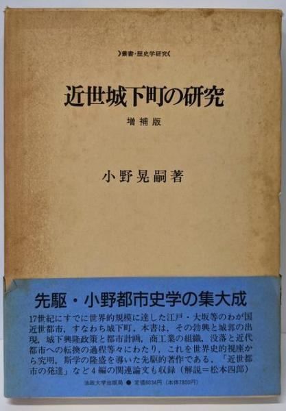 【中古】近世城下町の研究 増補版 (叢書・歴史学研究)／小野 晃嗣／法政大学出版局 中古】近世城下町の研究 増補版 (叢書・歴史学研究)／小野 晃嗣
