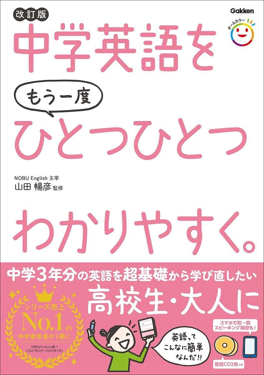  中学英語をもう一度ひとつひとつわかりやすく。改訂版 その他