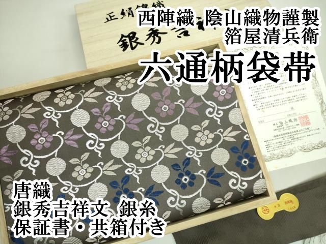 平和屋本店□極上 西陣織 陰山織物謹製 箔屋清兵衛 六通柄袋帯 唐織 銀