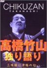 高橋竹山・独り語り～三味線は津軽の匂い～ [DVD]
