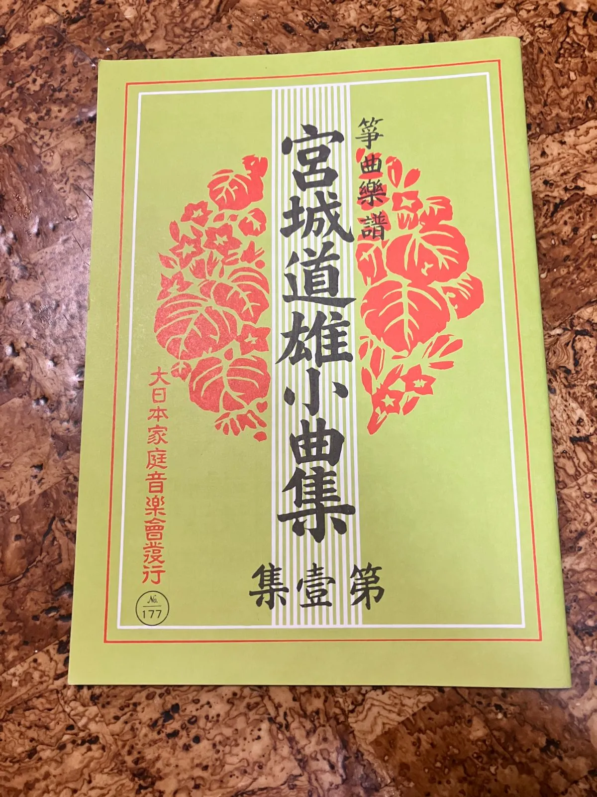 昭和レトロ 昭和20年代 琴 箏 箏曲 楽譜 譜面 宮城道雄 久本玄智 超