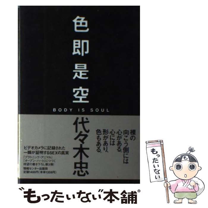【中古】 色即是空 / 代々木忠 / 情報センター出版局