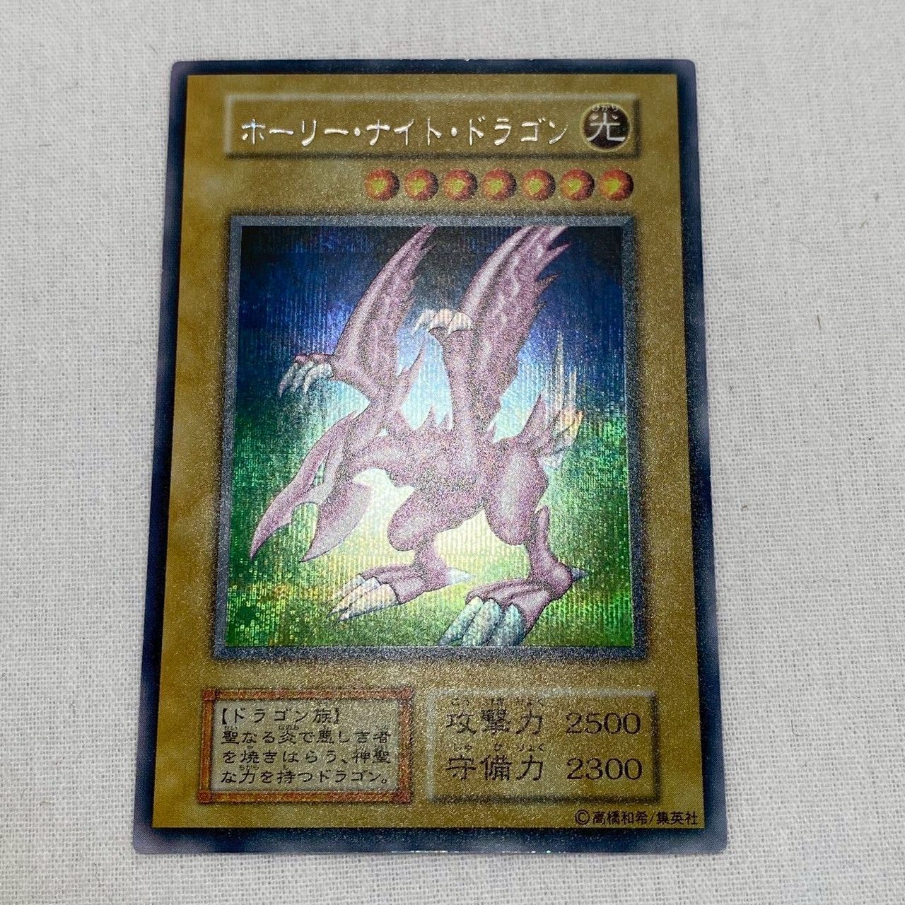 極希少】遊戯王/ホーリーナイトドラゴン/初期/シークレットレア