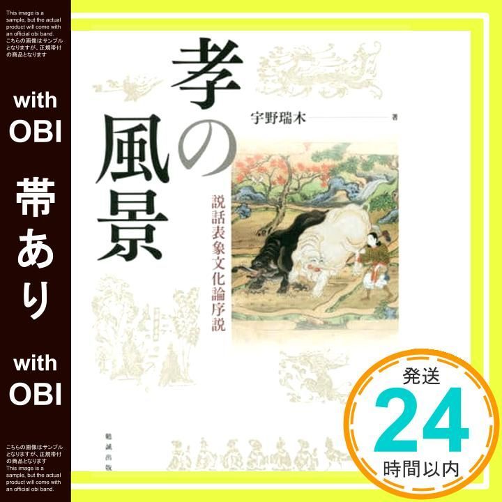 帯あり 孝の風景 説話表象文化論序説 Mar 07 2016 宇野瑞木_07