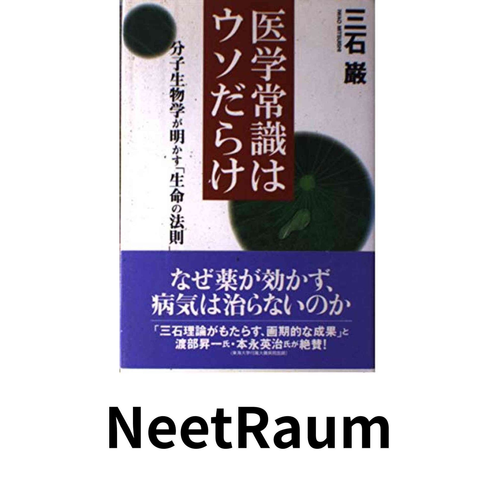 医学常識はウソだらけ 三石 巌