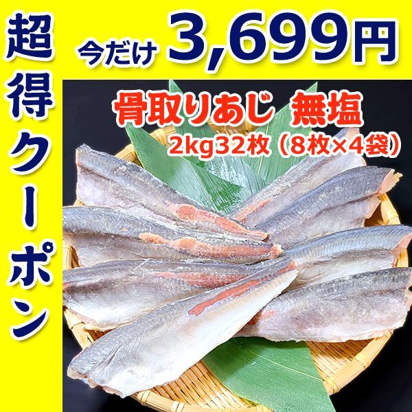 骨取りあじ無塩 2kg32枚 8枚×4