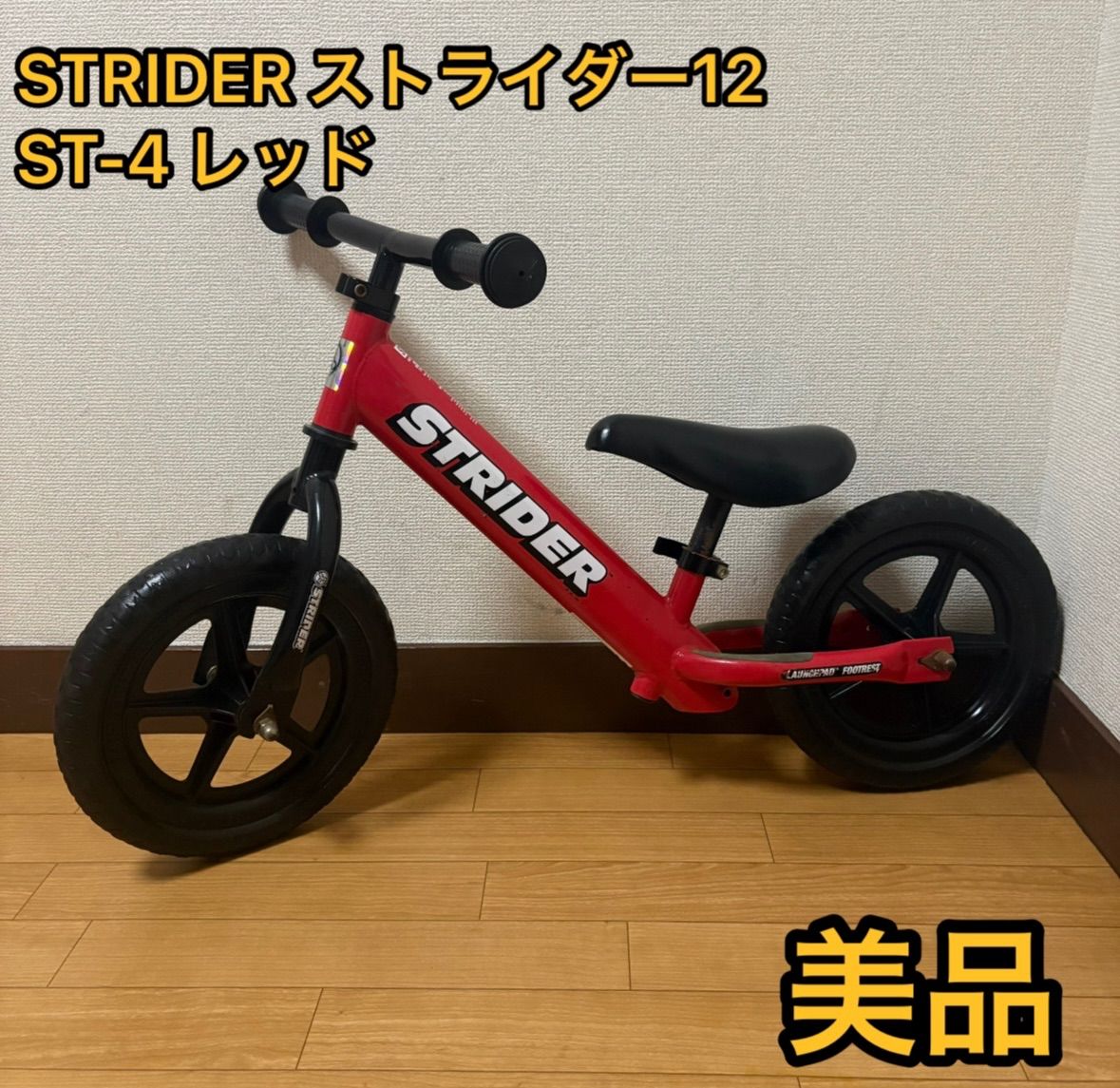STRIDER ストライダー 12 ST-4 赤 レッド