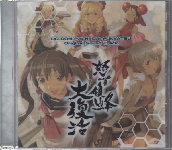 怒首領蜂大復活 怒首領蜂大復活』公式サイト | Get Ready! 別館