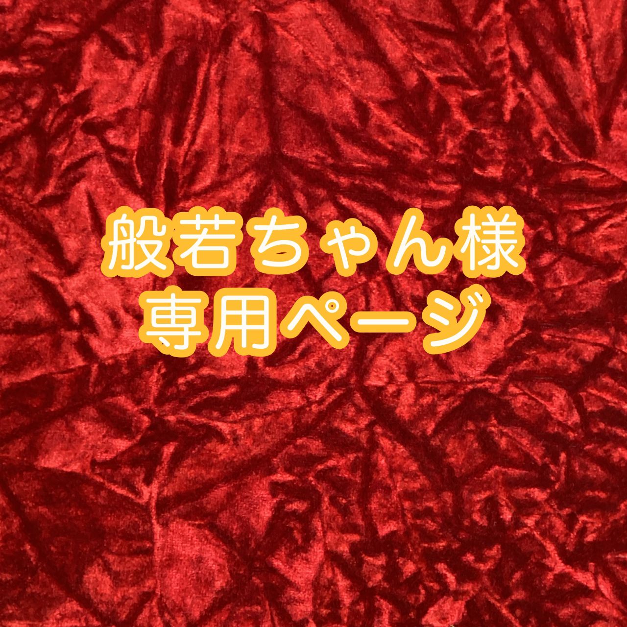 ちゃん様専用ページ よーちゃん様専用ページ(よーちゃん様専用 ちゃん様専用ページ よーちゃん様専用ページ(よーちゃん様専用