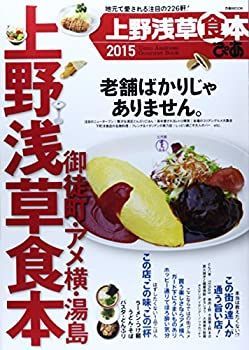 【中古】ぴあ上野浅草食本 2015 地元で愛される注目の226軒! (ぴあMOOK)