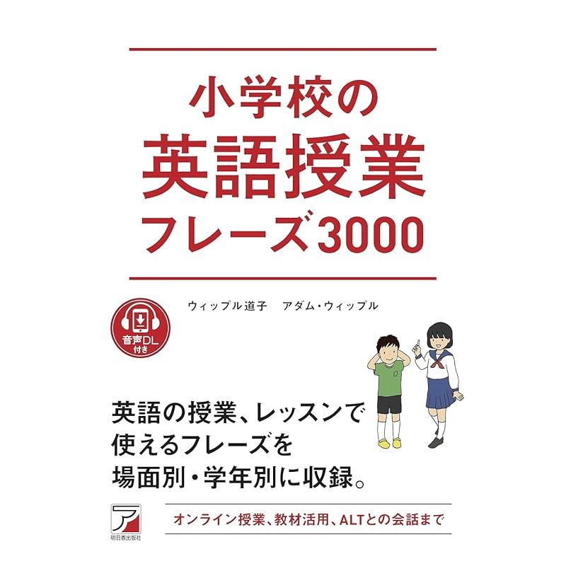 音声DL付き 小学校の英語授業フレーズ3000 (ASUKA CULTURE)