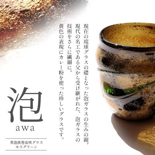 数量限定】琉球ガラス 沖縄産 茶泡波巻宙吹グラス（モスグリーン