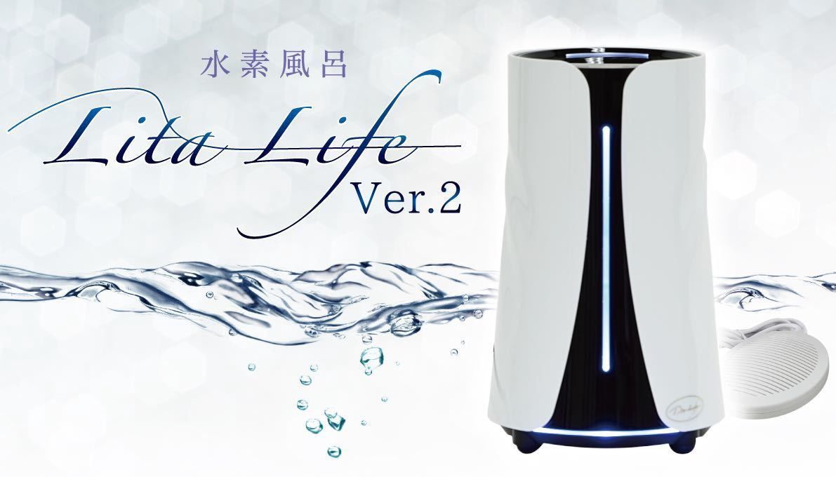 Lita Life Ver2/リタライフバージョン2 高濃度水素風呂 正規品
