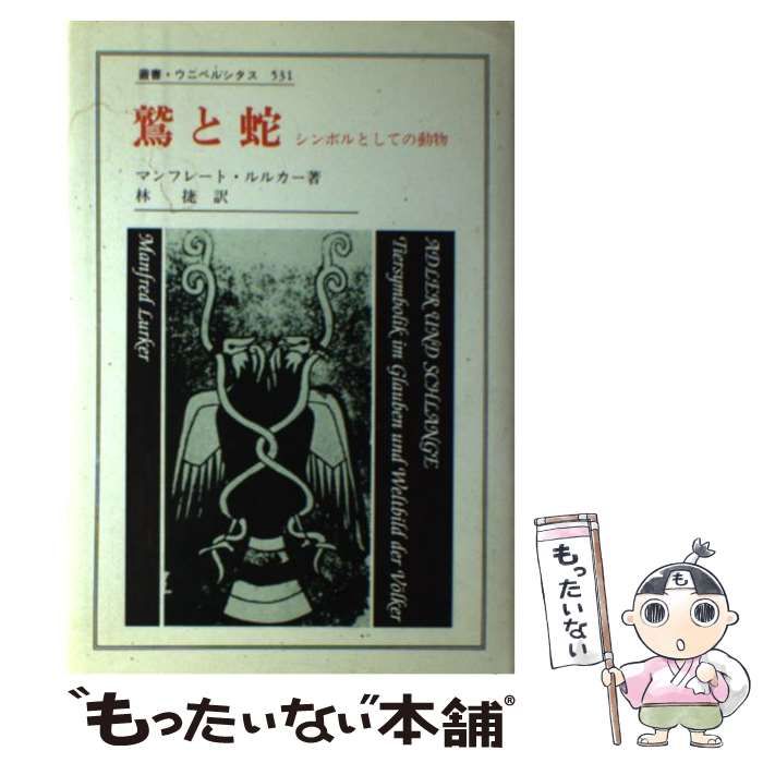 【中古】 鷲と蛇 シンボルとしての動物/法政大学出版局/マンフレート・ルルカー 中古】 鷲と蛇 シンボルとしての動物 （叢書・ウニベルシタス