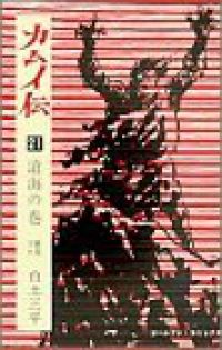 カムイ伝（全21巻セット・完結）白土三平 - メルカリ