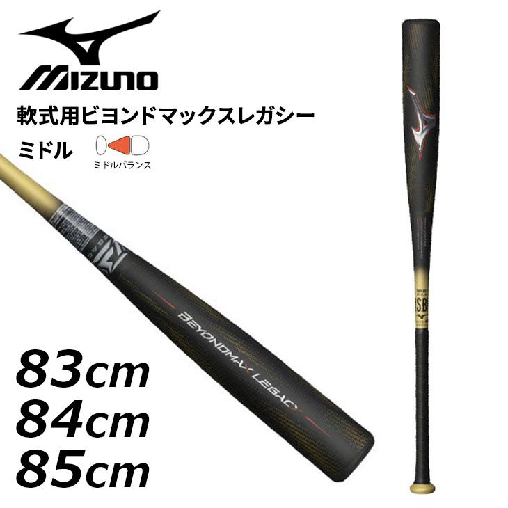 Mizuno 軟式バット　ビヨンドマックスレガシー ミドルバランス ポイント10倍ミズノ 少年軟式 ビヨンドマックス レガシー 新カラー 少年野球 バット ミドルバランス FRP製 少年用 76ccm 560g  78cm 570g 80cm 580g 1CJBY176 軟式バット J号ボール J号球 軟式野球 ジュニア Jr 子供 こども 学童野球 キッズ  試合
