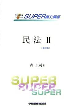 中古】 司法試験ロースクールSUPER論文講座 民法 2 債権