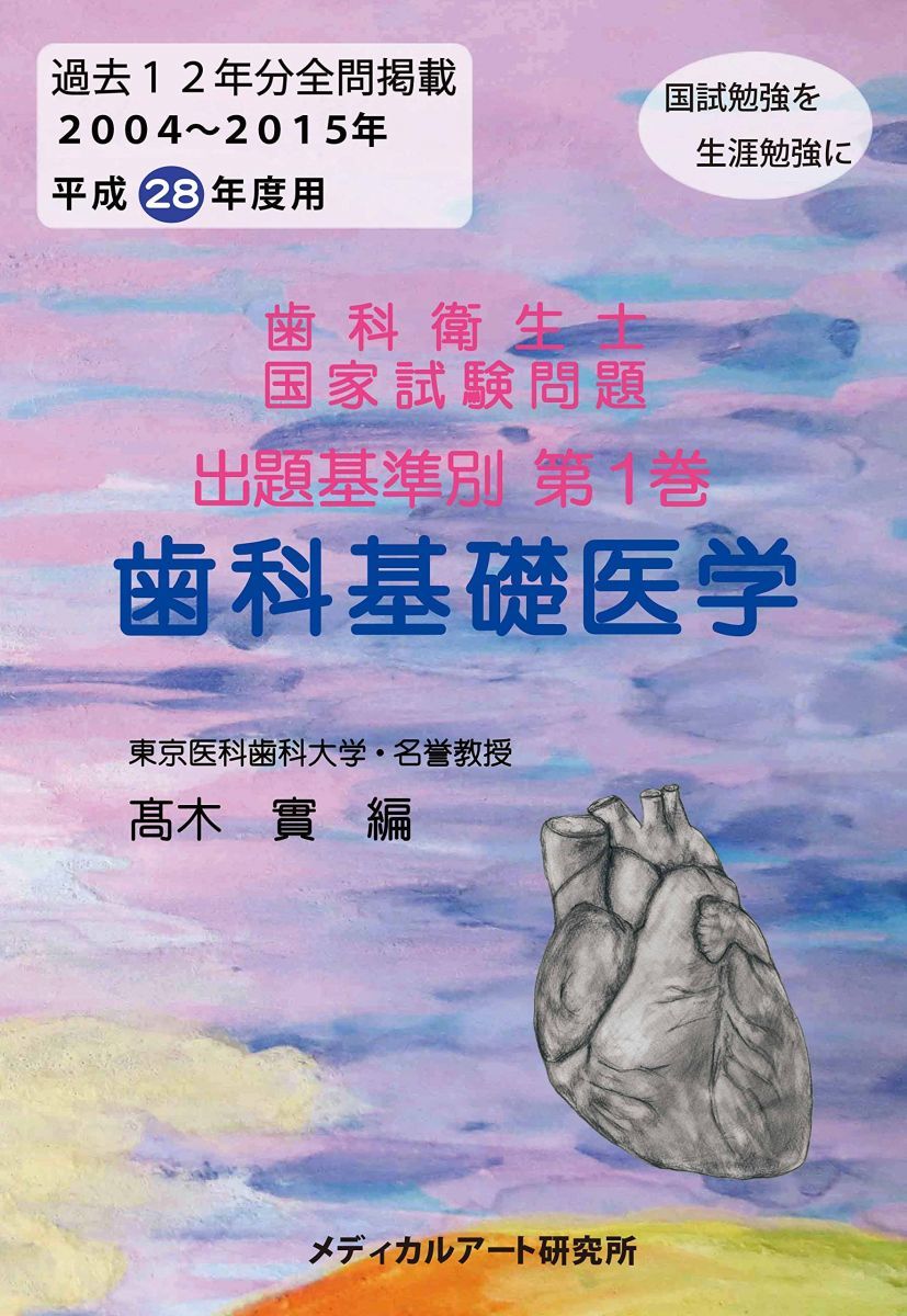 歯科衛生士国家試験問題 出題基準別 第1巻 歯科基礎医学 (歯科衛生士国家試験問題集) [単行本（ソフトカバー）] 高木 實 楽天市場】歯科衛生士 国家試験問題集の通販