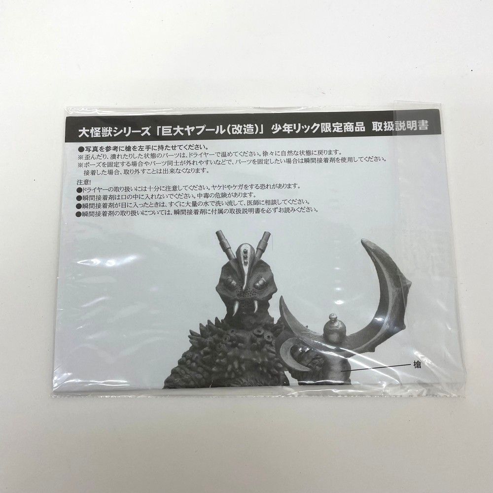 ☆未使用品 エクスプラス X-PLUS 大怪獣シリーズ 巨大ヤプール