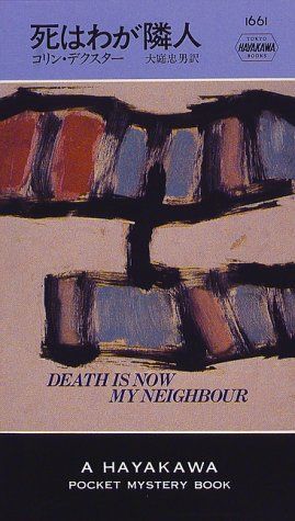 死はわが隣人 (ハヤカワ・ポケット・ミステリ)／コリン デクスター