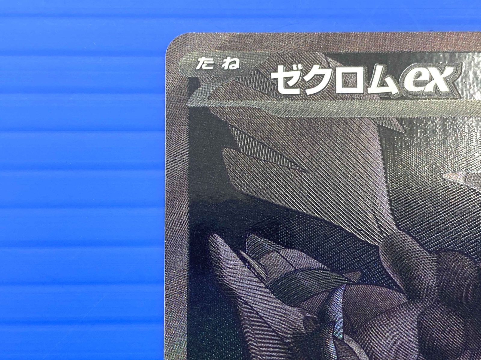 □【盛岡店56-0152】ゼクロムex BWR SV11B ブラックボルト 174