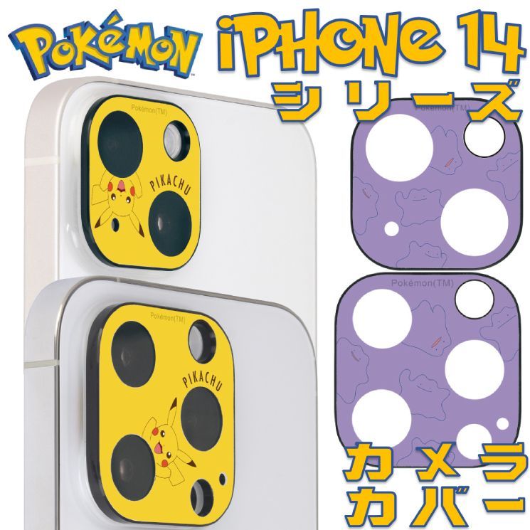 ポケモン メタモン ピカチュウ iPhone 14 Plus Pro ProMax カメラ カバー 保護 フィルム キャラクター グッズ  ポケットモンスター Pokemon レンズ 背面カメラ ガラスフィルム 一体型 POKE- 807 808 ☆ - メルカリ