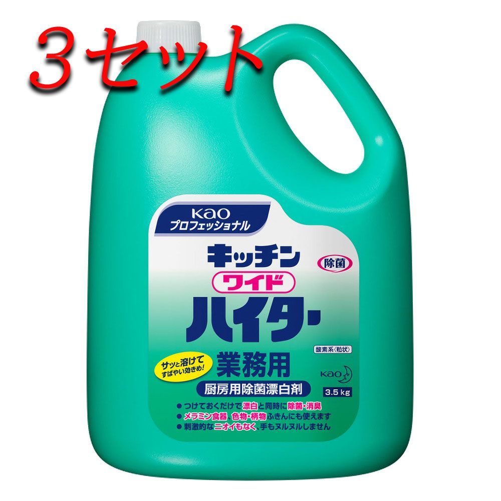 3セット 花王業務用 キッチンワイドハイター 3.5Kg pto