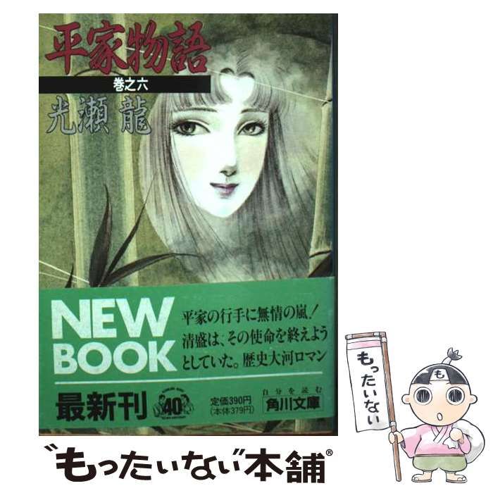 【中古本】平家物語 巻之四 /光瀬 龍 /角川文庫 中古本】平家物語 巻之四 /光瀬 龍 /角川文庫Ω