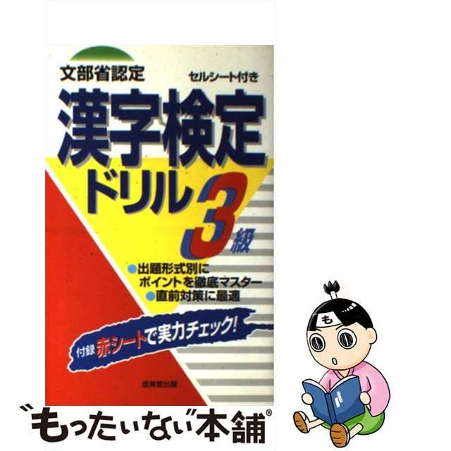 セルシート付漢字検定ドリル３級/成美堂出版/成美堂出版株式会社-