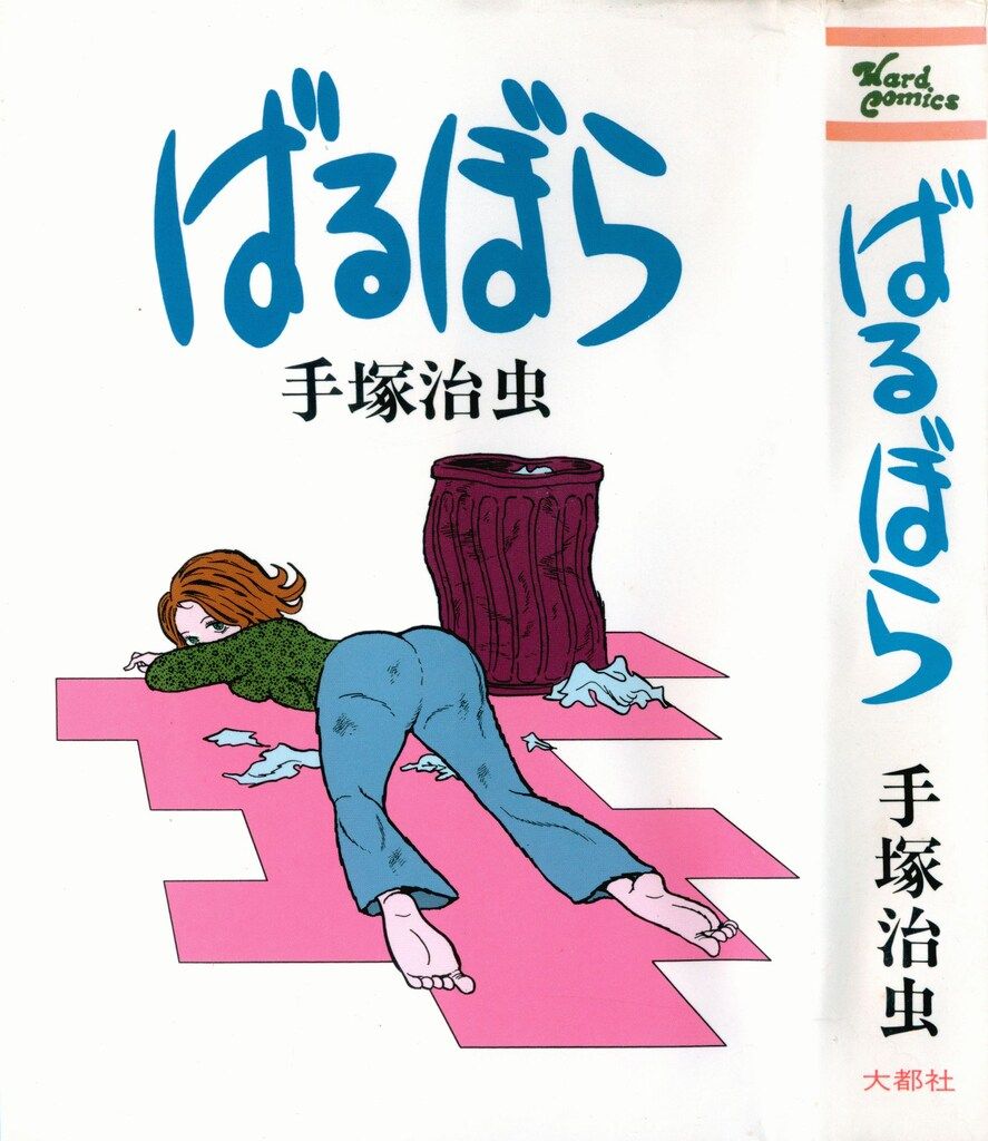 売り切れました ばるぼら 手塚治虫 Amazon.co.jp: ばるぼら (角川文庫) : 手塚 治虫: 本